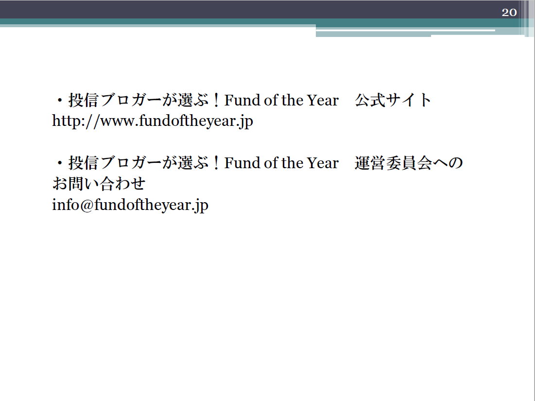 http://www.fundoftheyear.jp/2017/933cb8916dbfb3adfa957ed2f0fbd8ae79affbf7.PNG