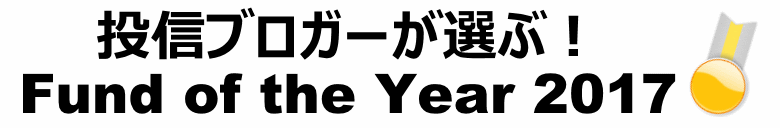 投信ブロガーが選ぶ！ Fund of the Year 2017