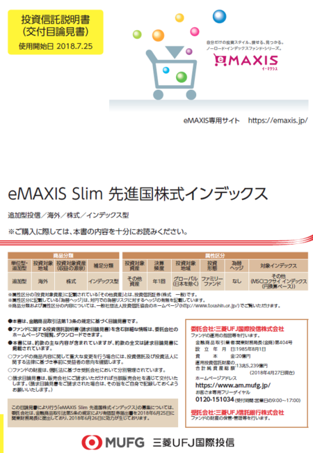 eMAXIS Slim 先進国株式インデックス_目論見書_表紙.PNG