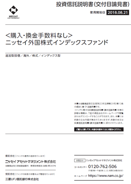 ニッセイ外国株式インデックスファンド_目論見書_表紙.PNG