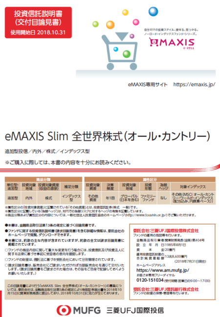 eMAXIS Slim 全世界株式（オール・カントリー）_目論見書_表紙.PNG