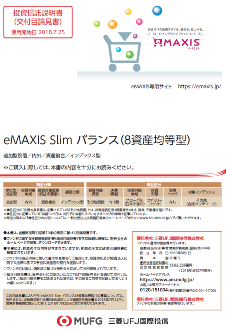eMAXIS Slim バランス（8資産均等型）_目論見書_表紙.PNG