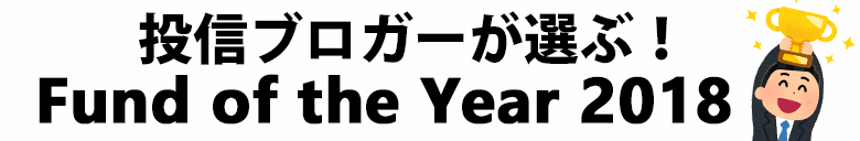 æä¿¡ãã­ã¬ã¼ãé¸ã¶ï¼ Fund of the Year 2018