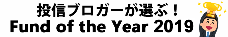 投信ブロガーが選ぶ！ Fund of the Year 2019