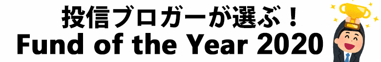 投信ブロガーが選ぶ！ Fund of the Year 2020