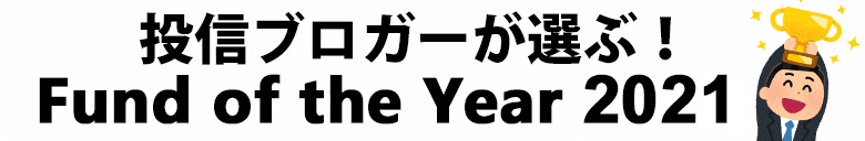 投信ブロガーが選ぶ！ Fund of the Year 2021