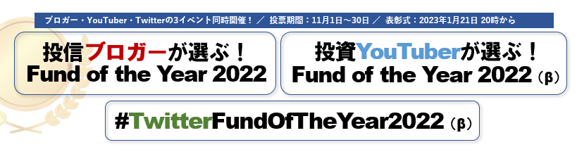 投信ブロガーが選ぶ！ Fund of the Year 2022