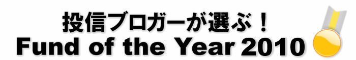 投信ブロガーが選ぶ！ Fund of the Year 2010