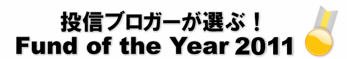 投信ブロガーが選ぶ！ Fund of the Year 2011