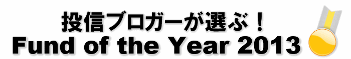 投信ブロガーが選ぶ！ Fund of the Year 2013