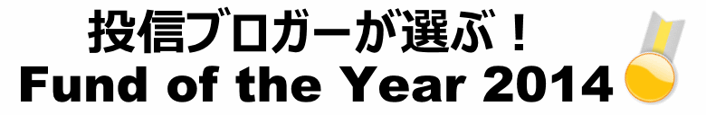 投信ブロガーが選ぶ！ Fund of the Year 2014