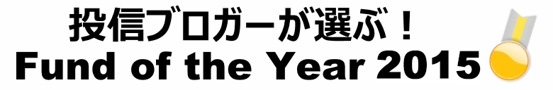 投信ブロガーが選ぶ！ Fund of the Year 2015