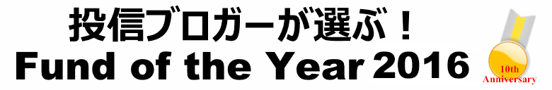 投信ブロガーが選ぶ！ Fund of the Year 2016