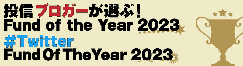 投信ブロガーが選ぶ！ Fund of the Year 2023